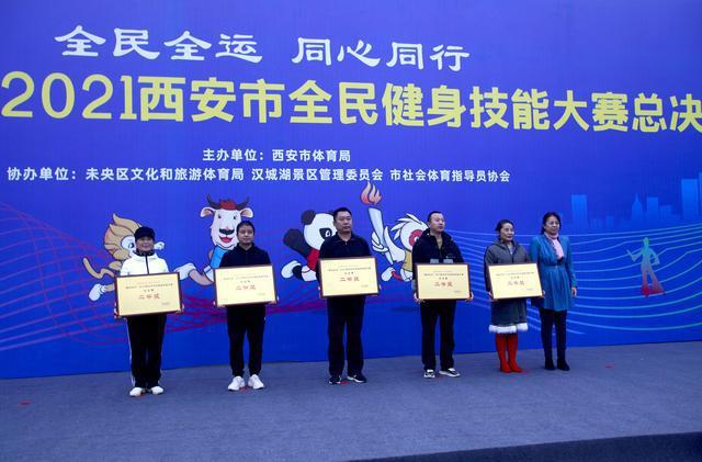 “舞动长安”2021西安市全民健身技能大赛总决赛再掀新热潮(图9) “舞动长安”2021西安市全民健身技能大赛总决赛再掀新热潮(图9)