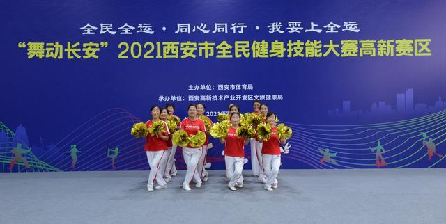 “舞动长安”2021西安高新区全民健身技能大赛今天举行(图5)
