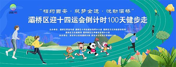 灞桥区迎十四运倒计时100天健步走活动成功举办(图1)
